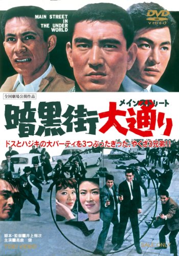 【中古】暗黒街大通り【DVD】