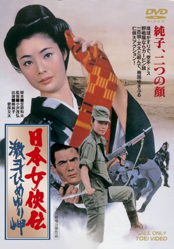 【中古】日本女侠伝 激斗ひめゆり岬【DVD】