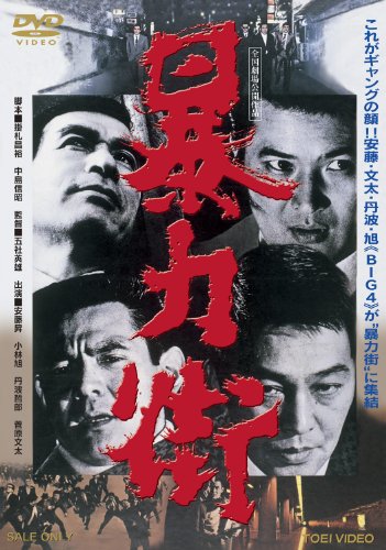 【中古】暴力街 [DVD]