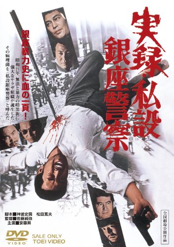【中古】実録・私設銀座警察 [DVD]