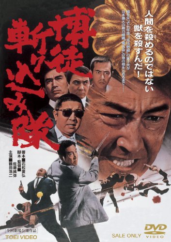【中古】博徒斬り込み隊 [DVD]