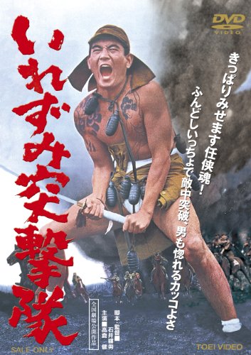 【中古】いれずみ突撃隊 [DVD]
