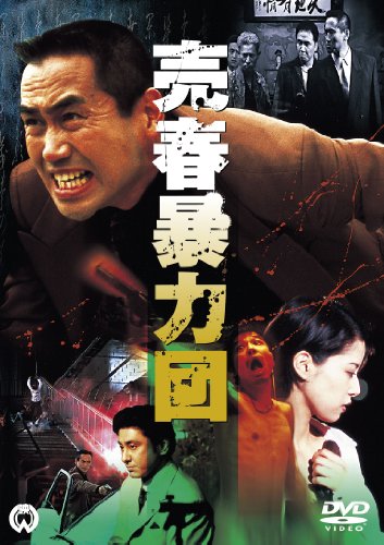 【中古】売春暴力団 [DVD]