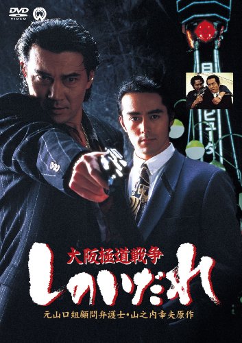 【中古】大阪極道戦争 しのいだれ [DVD]