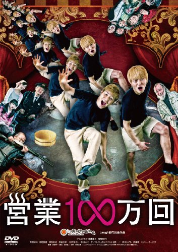 【中古】営業100万回 [DVD]