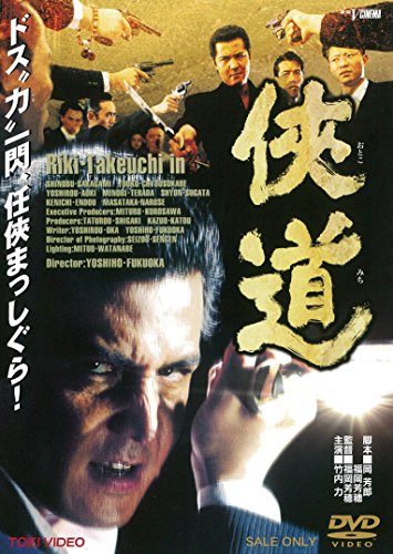 【中古】侠道(おとこみち) [DVD]