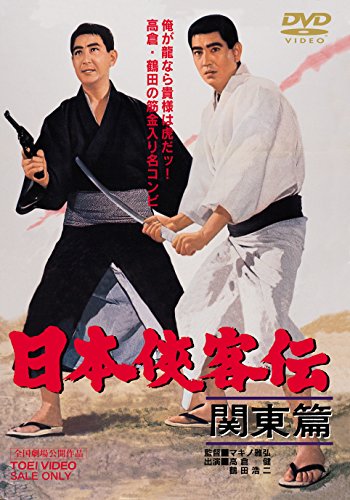 【中古】日本侠客伝 関東篇 [DVD]