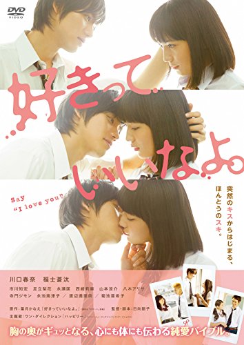 樂天商城 - 【中古】好きっていいなよ。 通常版 [DVD]