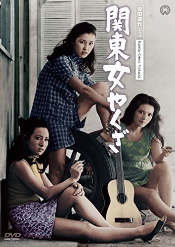 【中古】関東女やくざ [DVD]