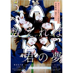 【中古】5つ数えれば君の夢 プレミアム・エディション 完全予約限定版(Blu?ray Disc)
