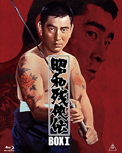 【中古】昭和残侠伝 Blu-rayBOX I (初回生産限定)