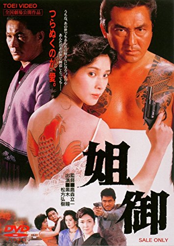 【中古】姐御 [DVD]