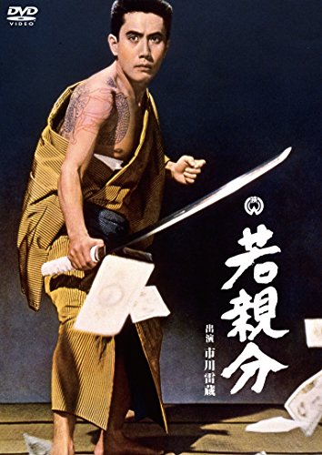 【中古】若親分 [DVD]