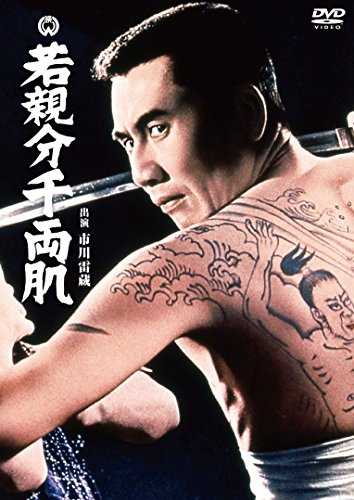 【中古】若親分千両肌 [DVD]