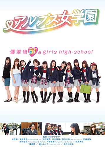 【中古】アルプス女学園 [DVD]