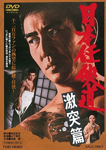 【中古】日本任侠道　激突篇 [DVD]