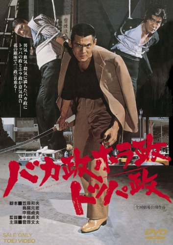 【中古】バカ政ホラ政トッパ政 [DVD]