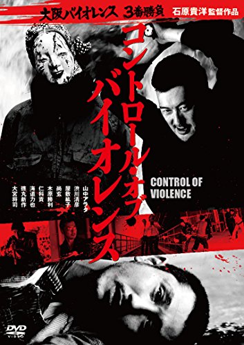 【中古】大阪バイオレンス3番勝負　コントロール・オブ・バイオレンス　CONTROL OF VIOLENCE [Blu-ray]