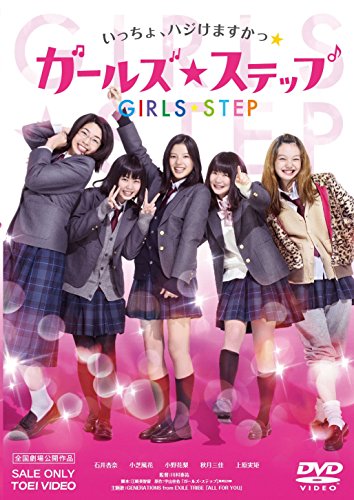 【中古】ガールズ・ステップ [DVD]