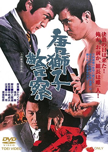 【中古】唐獅子警察 [DVD]