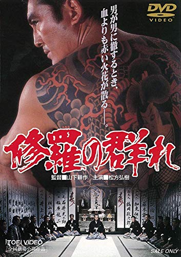 【中古】修羅の群れ [DVD]