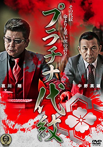 【中古】プラチナ代紋 [DVD]