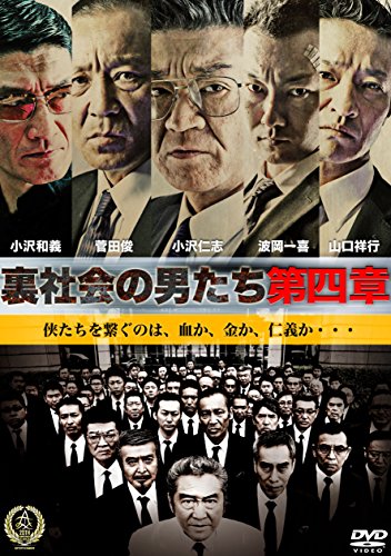 【中古】裏社会の男たち 第四章 [DVD]