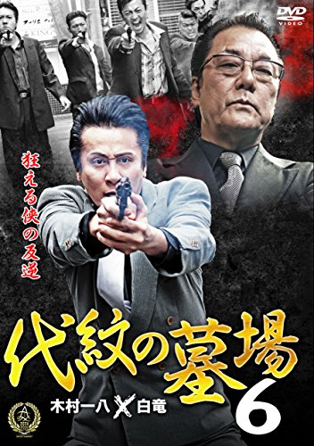 ご来店ありがとうございます。昭和・平成のCD、DVD、家電、音響機器など希少な商品も多数そろえています。レコード、楽器の取り扱いはございません。掲載していない商品もお探しいたします。映像商品にはタイトル最後に[DVD]、[Blu-ray]と表記しています。表記ないものはCDとなります。お気軽にメールにてお問い合わせください。代紋の墓場6 [DVD]【メーカー名】株式会社オールイン エンタテインメント【メーカー型番】【ブランド名】【商品説明】代紋の墓場6 [DVD]・中古品（ユーズド品）について商品画像はイメージです。中古という特性上、使用に影響ない程度の使用感・経年劣化（傷、汚れなど）がある場合がございます。商品のコンディション、付属品の有無については入荷の度異なります。また、中古品の特性上、ギフトには適しておりません。商品名に『初回』、『限定』、『〇〇付き』等の記載がございましても、特典・付属品・保証等は原則付属しておりません。付属品や消耗品に保証はございません。当店では初期不良に限り、商品到着から7日間は返品を受付けております。注文後の購入者様都合によるキャンセル・返品はお受けしていません。他モールでも併売している商品の為、完売の際は在庫確保できない場合がございます。ご注文からお届けまで1、ご注文⇒ご注文は24時間受け付けております。2、注文確認⇒ご注文後、当店から注文確認メールを送信します。3、在庫確認⇒新品、新古品：3-5日程度でお届け。※中古品は受注後に、再検品、メンテナンス等により、お届けまで3日-10日営業日程度とお考え下さい。米海外倉庫から取り寄せの商品については発送の場合は3週間程度かかる場合がございます。　※離島、北海道、九州、沖縄は遅れる場合がございます。予めご了承下さい。※配送業者、発送方法は選択できません。お電話でのお問合せは少人数で運営の為受け付けておりませんので、メールにてお問合せお願い致します。お客様都合によるご注文後のキャンセル・返品はお受けしておりませんのでご了承下さい。ご来店ありがとうございます。昭和・平成のCD、DVD、家電、音響機器など希少な商品も多数そろえています。レコード、楽器の取り扱いはございません。掲載していない商品もお探しいたします。映像商品にはタイトル最後に[DVD]、[Blu-ray]と表記しています。表記ないものはCDとなります。お気軽にメールにてお問い合わせください。