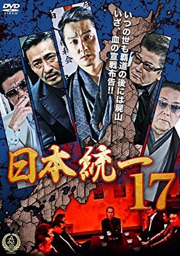 【中古】日本統一17 [DVD]
