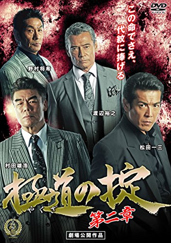 【中古】極道の掟 第二章 [DVD]