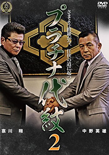 【中古】プラチナ代紋2 [DVD]