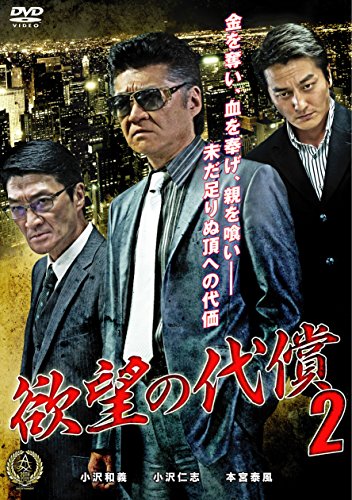 【中古】欲望の代償2 [DVD]