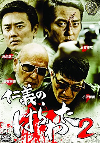 【中古】仁義のはらわた2 [DVD]