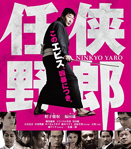 【中古】任侠野郎 [Blu-ray]