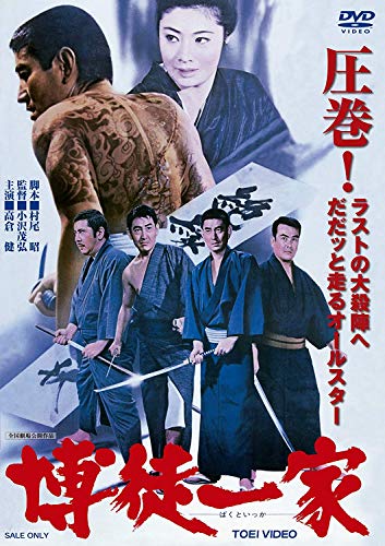 【中古】博徒一家 [DVD]