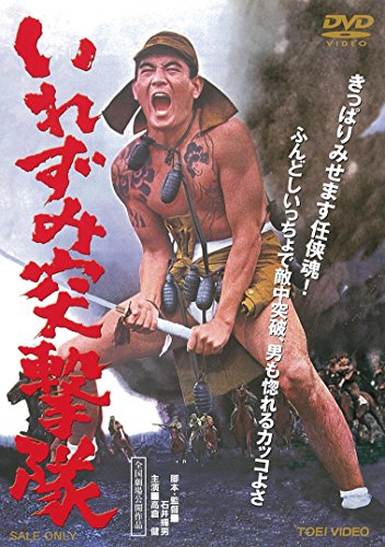 【中古】いれずみ突撃隊 [DVD]