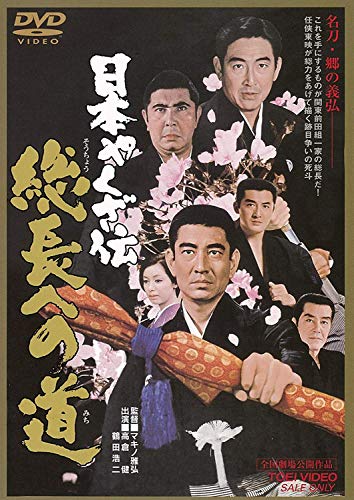 【中古】日本やくざ伝 総長への道 [DVD]