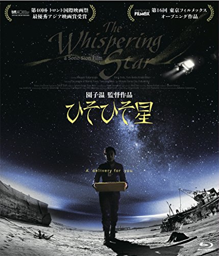 【中古】ひそひそ星 [Blu-ray]