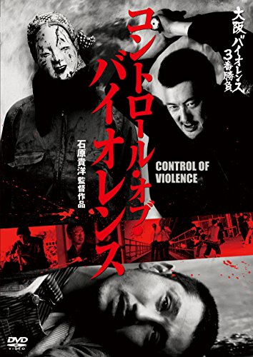 【中古】大阪バイオレンス3番勝負 コントロール・オブ・バイオレンスCONTROL OF VIOLENCE [DVD]