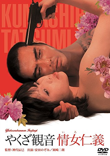 【中古】やくざ観音 情女仁義 [DVD]