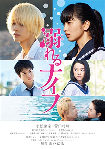 【中古】溺れるナイフ スタンダード・エディション [DVD]