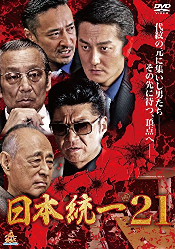 【中古】日本統一21 [DVD]