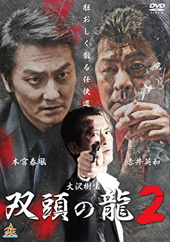 【中古】双頭の龍2 [DVD]