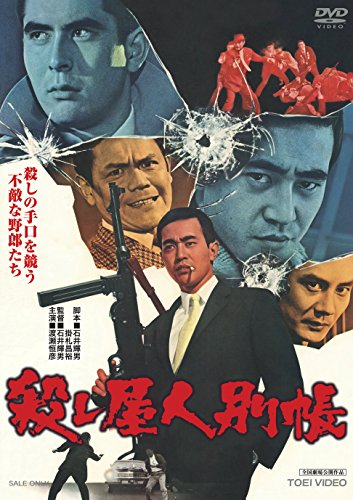 【中古】殺し屋人別帳 [DVD]