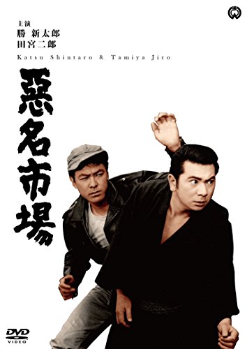 【中古】悪名市場 [DVD]