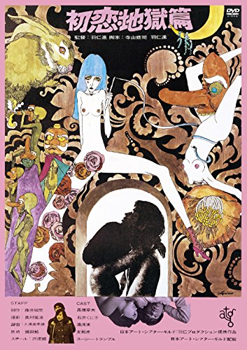 【中古】初恋・地獄篇 ≪HDニューマスター版≫ [DVD]