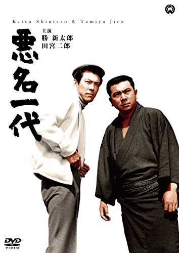 【中古】悪名一代 [DVD]