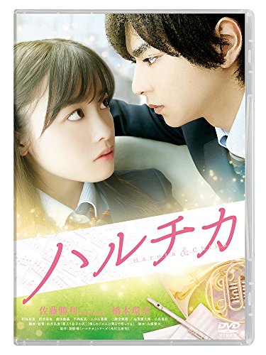 【中古】ハルチカ 通常版 [DVD]