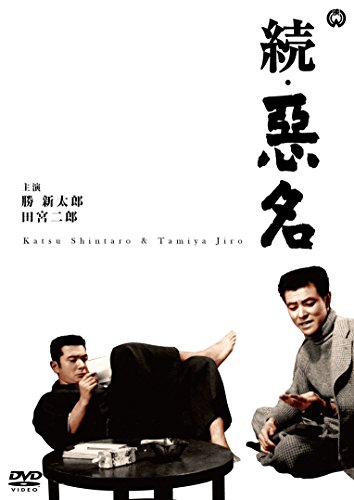 【中古】続・悪名 [DVD]