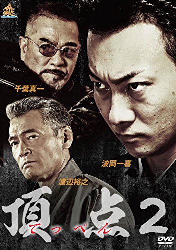 【中古】頂点2 [DVD](2.0)